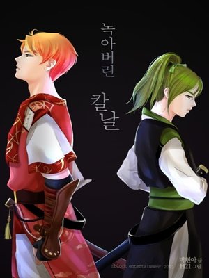 cover image of 녹아버린 칼날